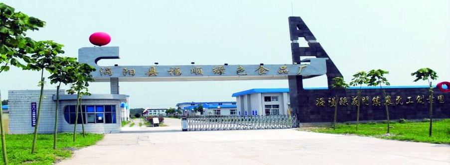 p>涡阳县福顺绿色食品厂是一家集生产,加工,销售于一体的股份制民营